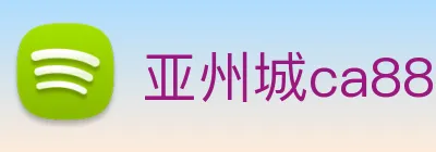 亚州城ca88 logo